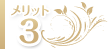 メリット3
