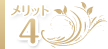 メリット4