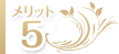 メリット5