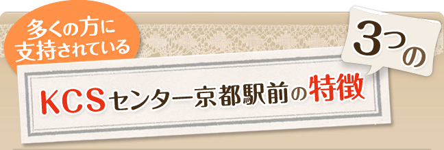 多くの方に支持されているＫＣＳセンター京都駅前の３つの特徴