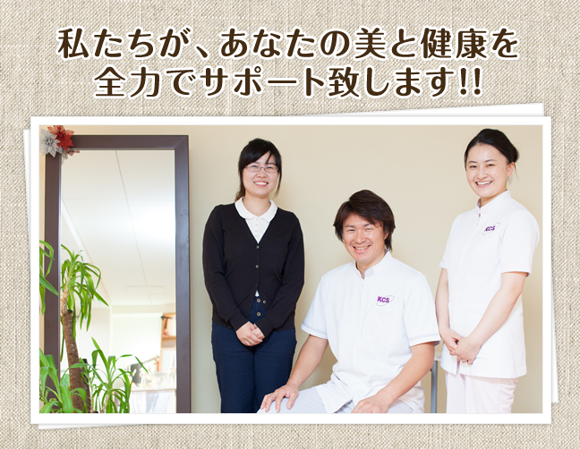 【私たちが、あなたの美と健康を全力でサポート致します！！】