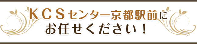 ＫＣＳセンター京都駅前にお任せください！