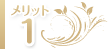 メリット1